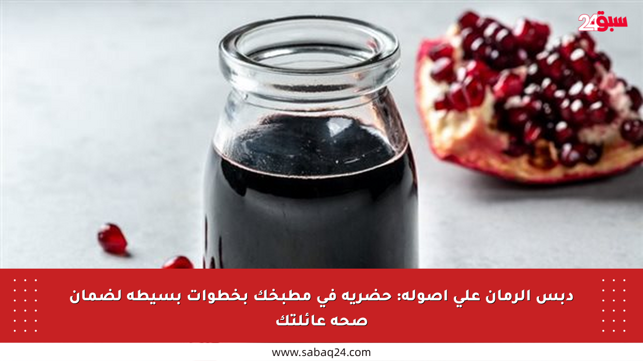 دبس الرمان على أصوله: حضريه في مطبخك بخطوات بسيطة لضمان صحة عائلتك